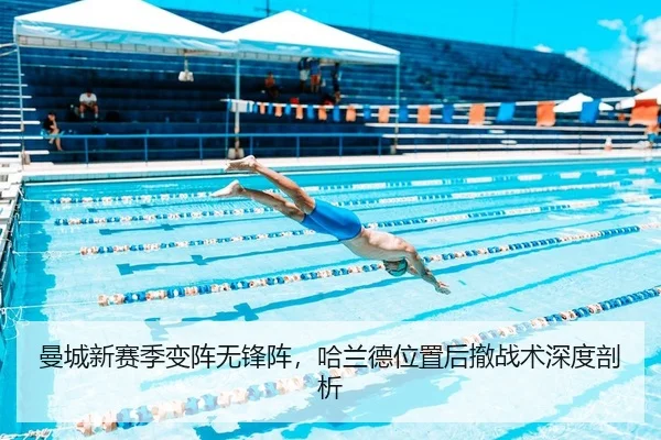 曼城新赛季变阵无锋阵，哈兰德位置后撤战术深度剖析
